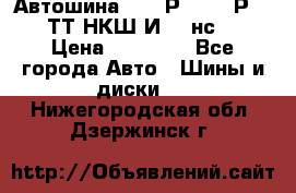 Автошина 10.00Р20 (280Р508) ТТ НКШ И-281нс16 › Цена ­ 10 600 - Все города Авто » Шины и диски   . Нижегородская обл.,Дзержинск г.